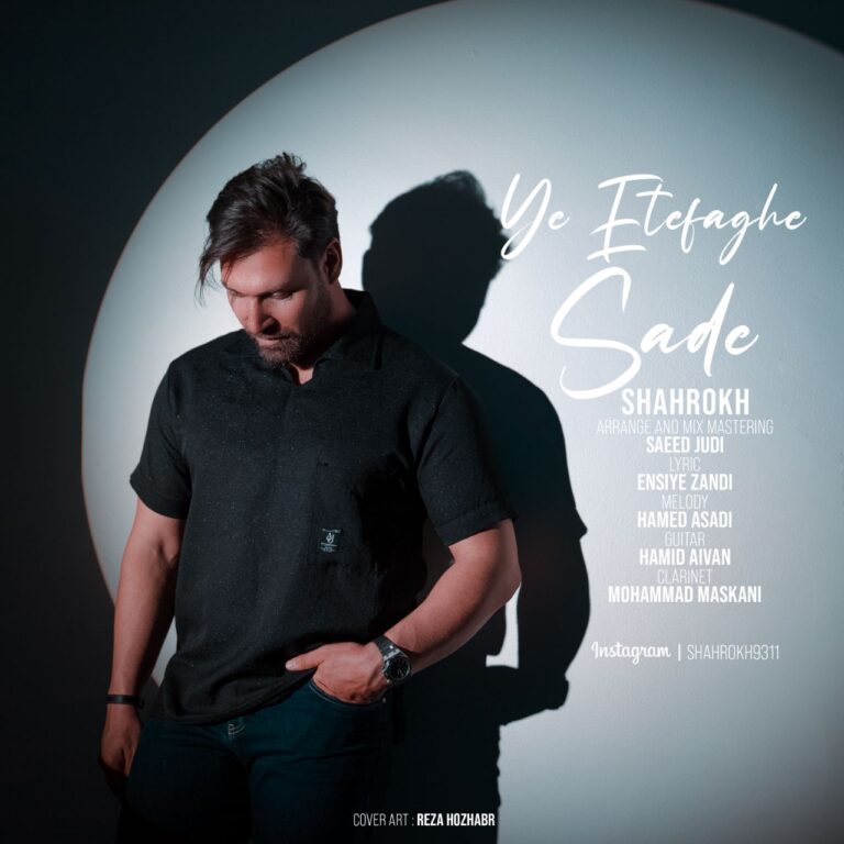 دانلود آهنگ شاهرخ یه اتفاق ساده